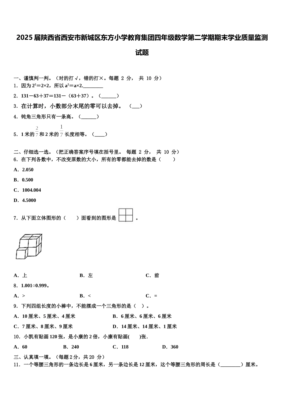 2025届陕西省西安市新城区东方小学教育集团四年级数学第二学期期末学业质量监测试题含解析_第1页