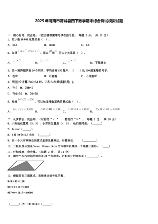 2025年渭南市蒲城县四下数学期末综合测试模拟试题含解析