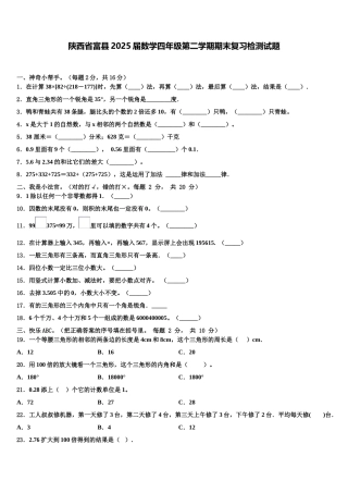 陕西省富县2025届数学四年级第二学期期末复习检测试题含解析