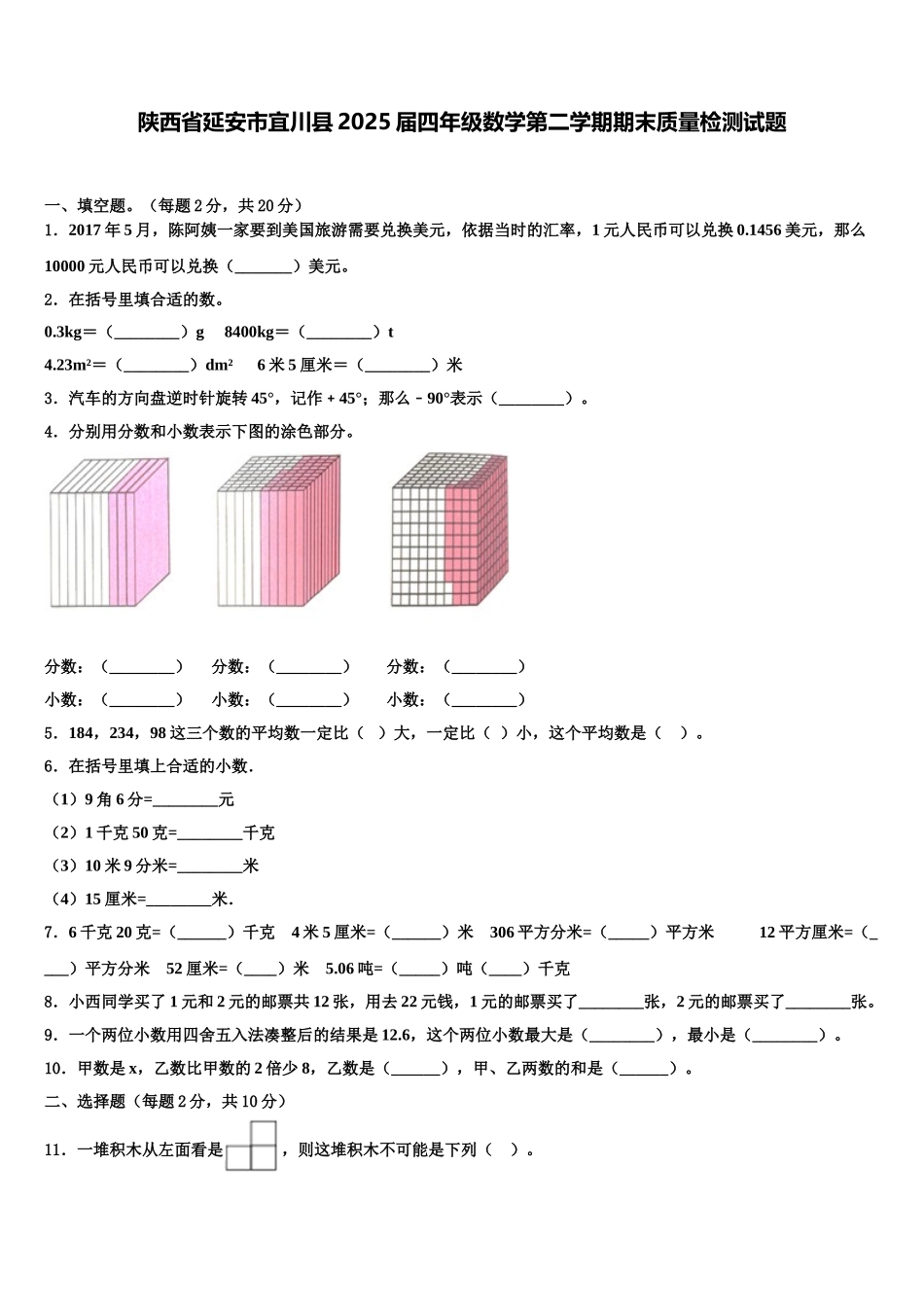 陕西省延安市宜川县2025届四年级数学第二学期期末质量检测试题含解析_第1页