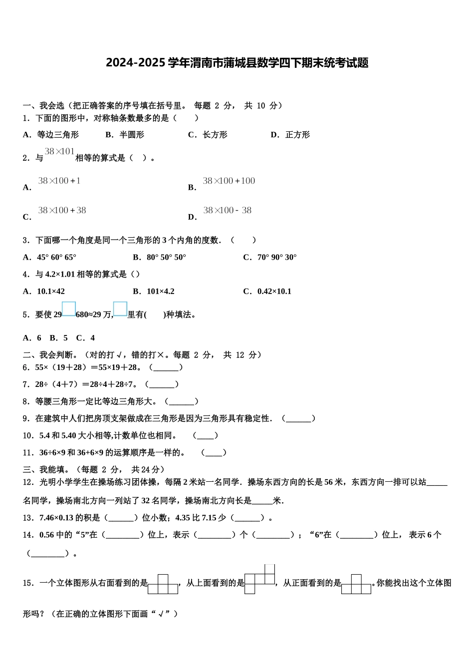 2024-2025学年渭南市蒲城县数学四下期末统考试题含解析_第1页
