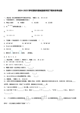 2024-2025学年渭南市蒲城县数学四下期末统考试题含解析
