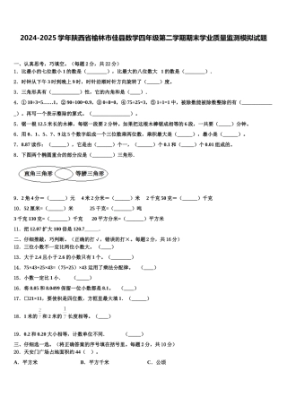 2024-2025学年陕西省榆林市佳县数学四年级第二学期期末学业质量监测模拟试题含解析