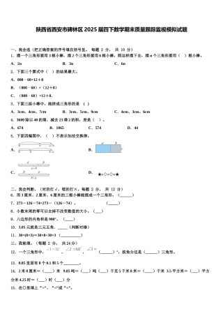 陕西省西安市碑林区2025届四下数学期末质量跟踪监视模拟试题含解析
