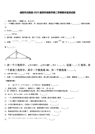 咸阳市泾阳县2025届四年级数学第二学期期末监测试题含解析