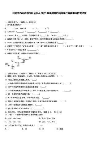 陕西省西安市阎良区2024-2025学年数学四年级第二学期期末联考试题含解析