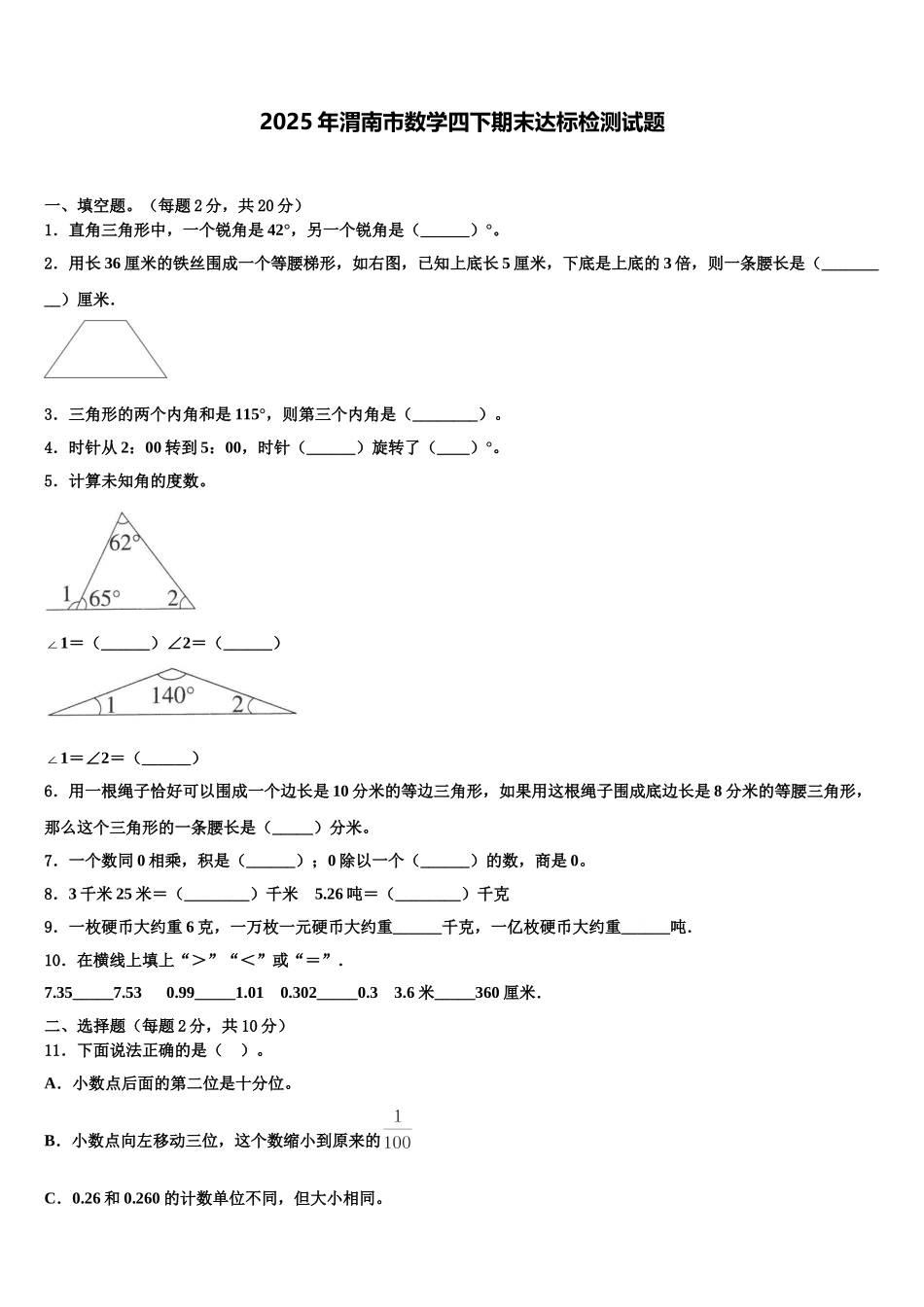 2025年渭南市数学四下期末达标检测试题含解析_第1页