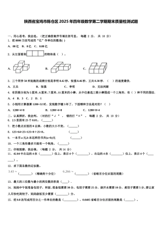 陕西省宝鸡市陈仓区2025年四年级数学第二学期期末质量检测试题含解析
