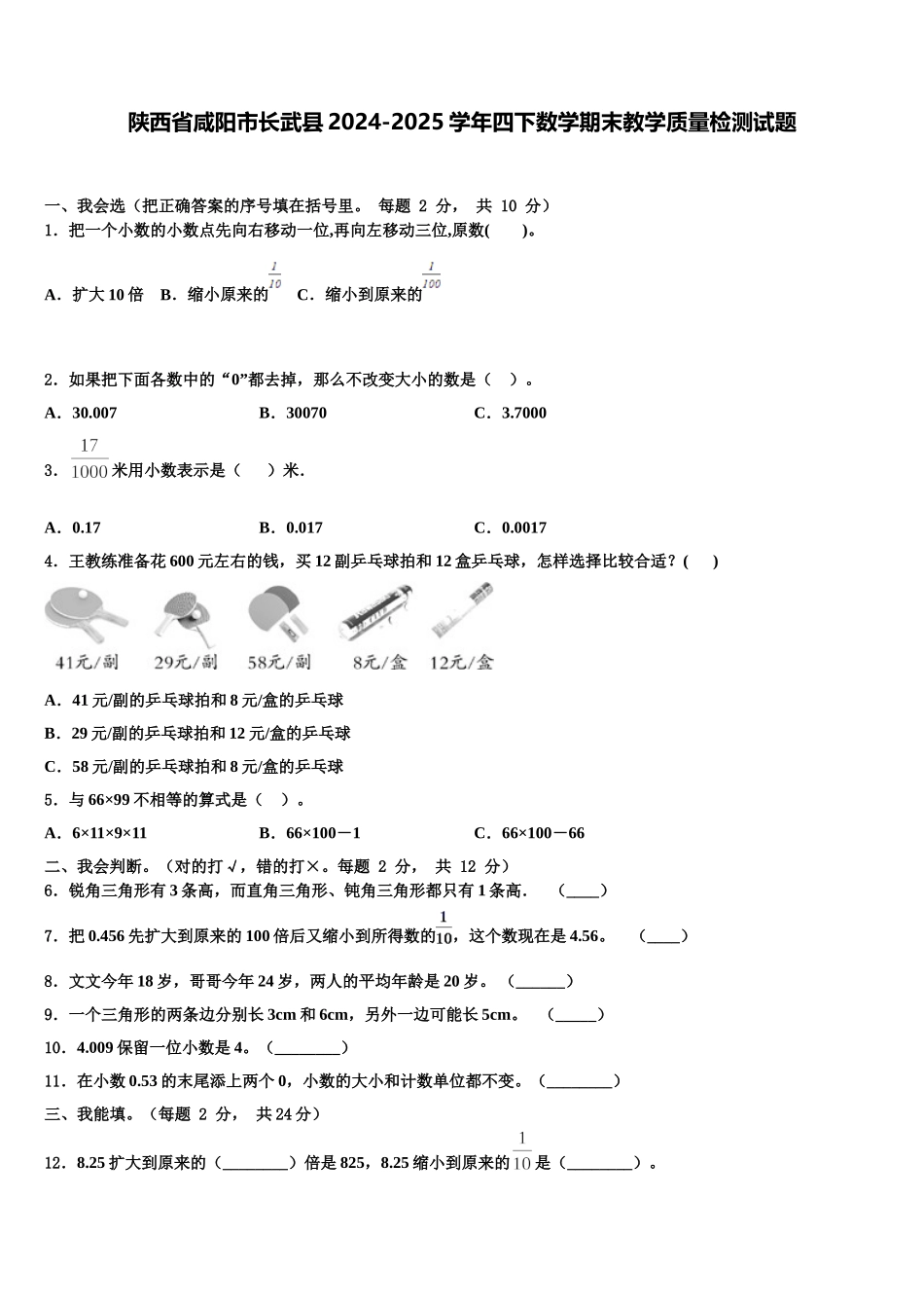 陕西省咸阳市长武县2024-2025学年四下数学期末教学质量检测试题含解析_第1页
