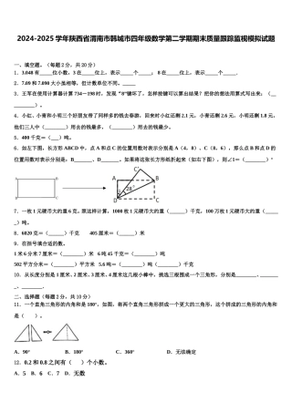 2024-2025学年陕西省渭南市韩城市四年级数学第二学期期末质量跟踪监视模拟试题含解析