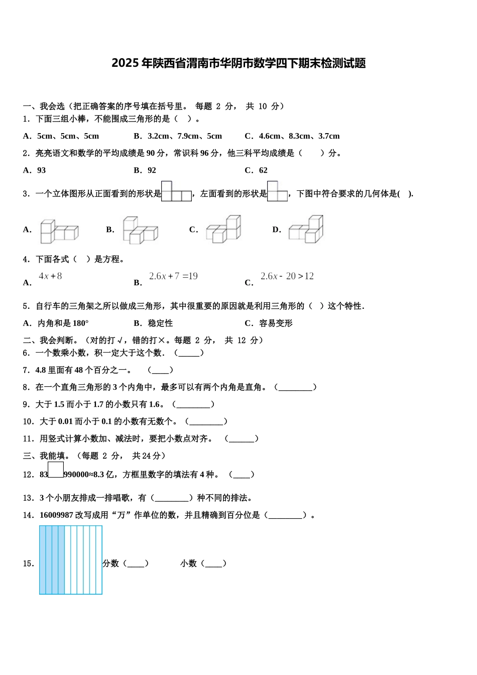 2025年陕西省渭南市华阴市数学四下期末检测试题含解析_第1页