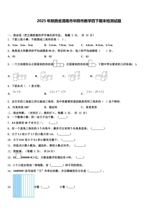 2025年陕西省渭南市华阴市数学四下期末检测试题含解析
