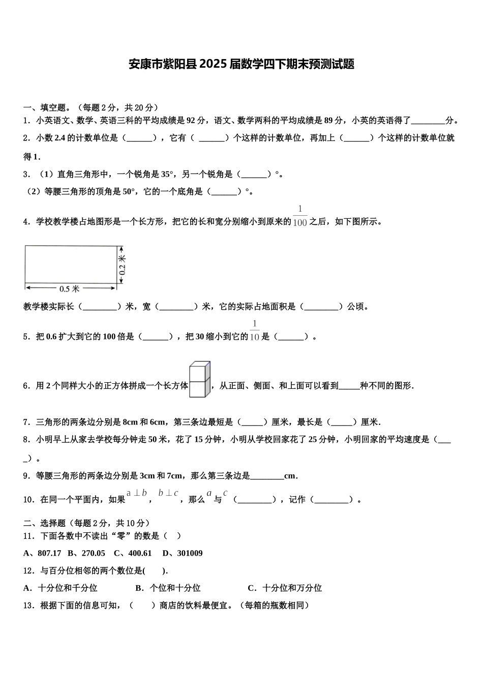 安康市紫阳县2025届数学四下期末预测试题含解析_第1页