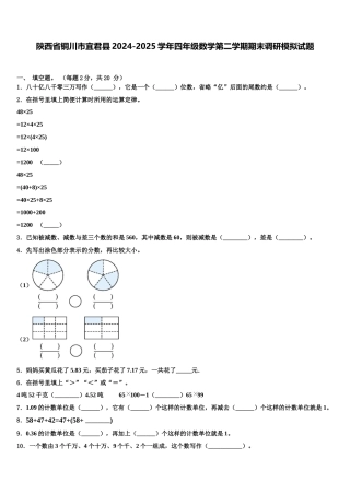 陕西省铜川市宜君县2024-2025学年四年级数学第二学期期末调研模拟试题含解析