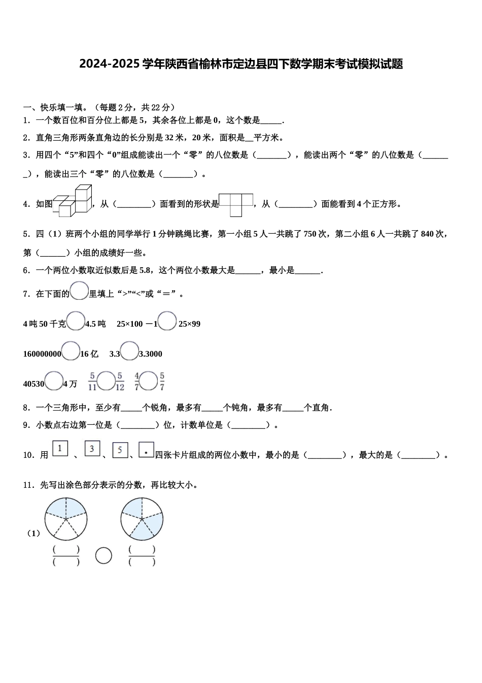 2024-2025学年陕西省榆林市定边县四下数学期末考试模拟试题含解析_第1页