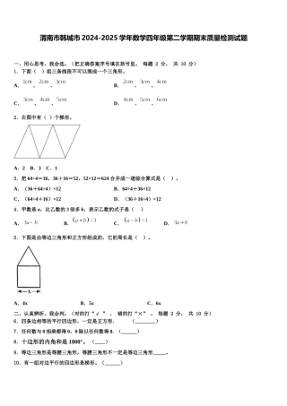 渭南市韩城市2024-2025学年数学四年级第二学期期末质量检测试题含解析