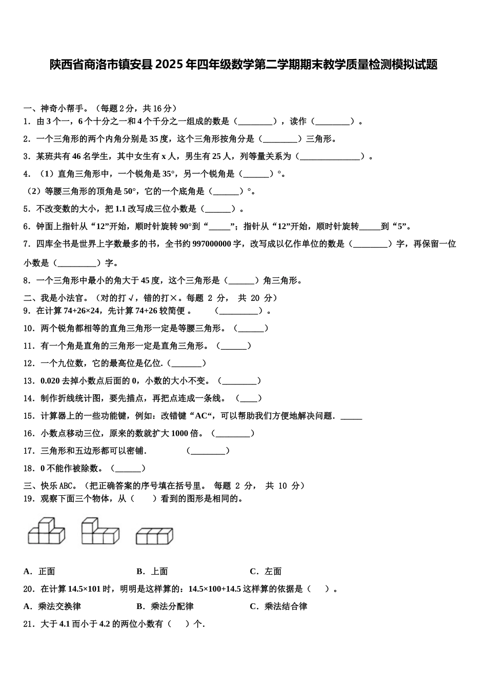 陕西省商洛市镇安县2025年四年级数学第二学期期末教学质量检测模拟试题含解析_第1页