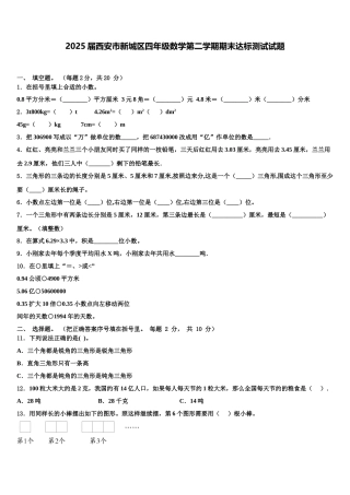 2025届西安市新城区四年级数学第二学期期末达标测试试题含解析