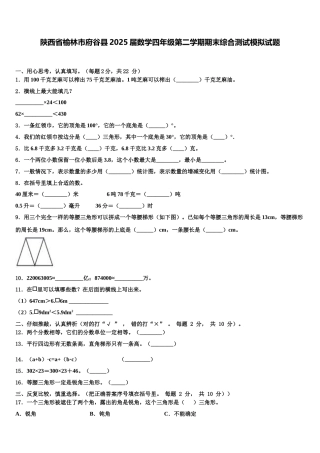 陕西省榆林市府谷县2025届数学四年级第二学期期末综合测试模拟试题含解析