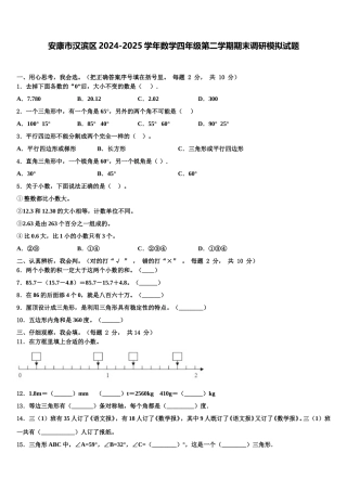 安康市汉滨区2024-2025学年数学四年级第二学期期末调研模拟试题含解析
