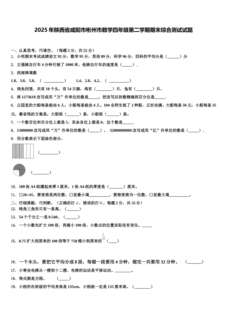 2025年陕西省咸阳市彬州市数学四年级第二学期期末综合测试试题含解析_第1页