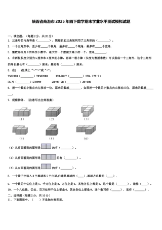 陕西省商洛市2025年四下数学期末学业水平测试模拟试题含解析