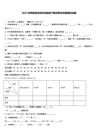 2025年陕西省宝鸡市凤县四下数学期末经典模拟试题含解析