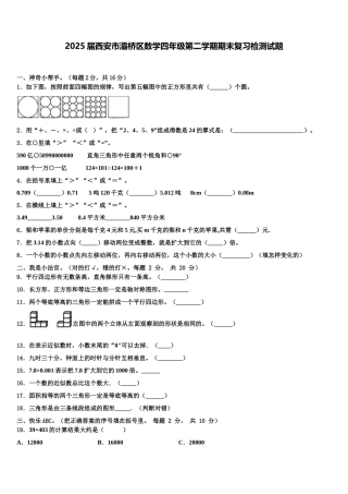 2025届西安市灞桥区数学四年级第二学期期末复习检测试题含解析
