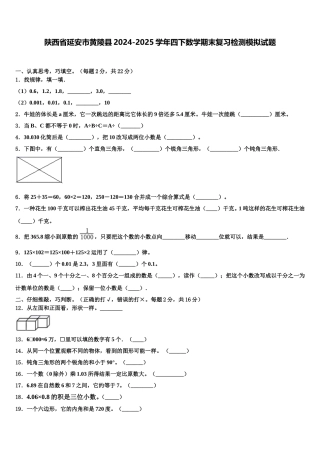 陕西省延安市黄陵县2024-2025学年四下数学期末复习检测模拟试题含解析