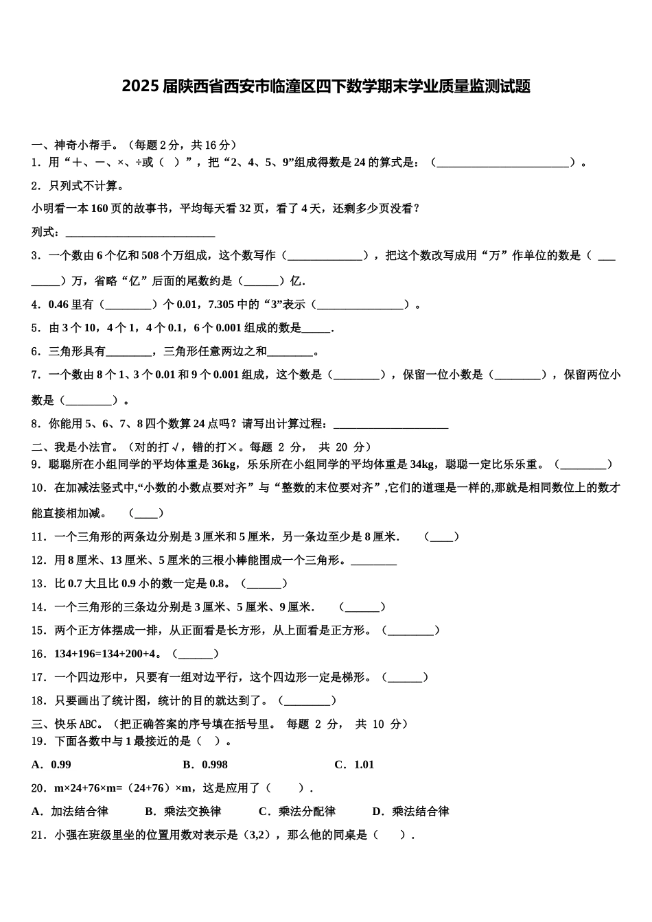 2025届陕西省西安市临潼区四下数学期末学业质量监测试题含解析_第1页