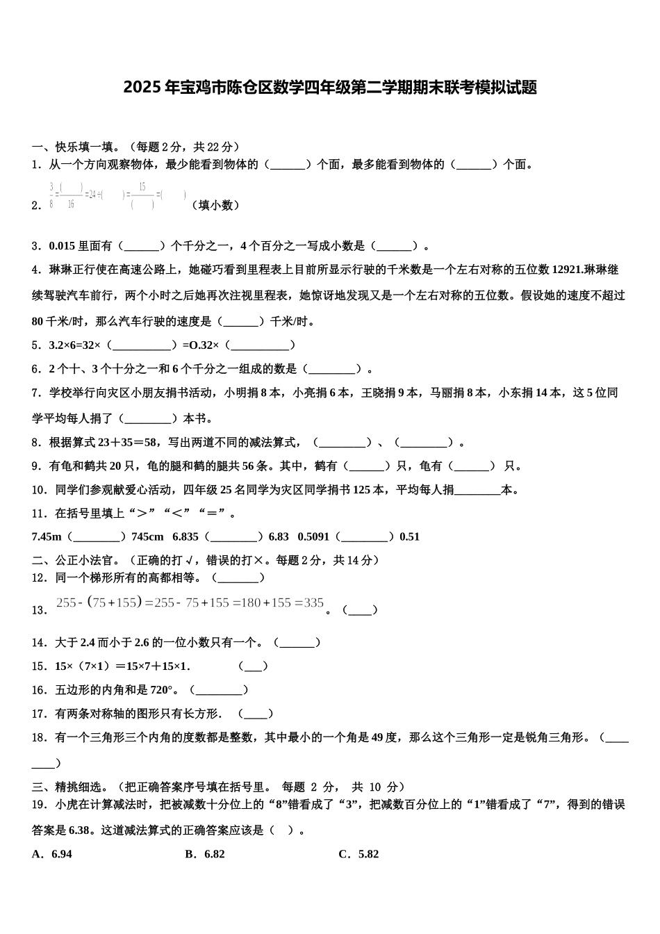2025年宝鸡市陈仓区数学四年级第二学期期末联考模拟试题含解析_第1页