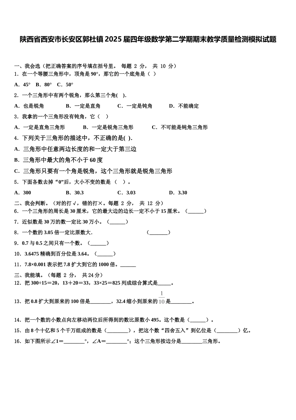 陕西省西安市长安区郭杜镇2025届四年级数学第二学期期末教学质量检测模拟试题含解析_第1页