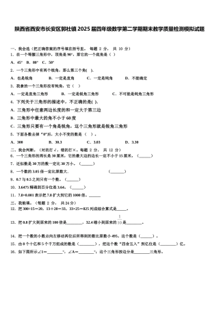 陕西省西安市长安区郭杜镇2025届四年级数学第二学期期末教学质量检测模拟试题含解析