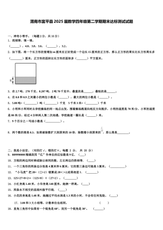 渭南市富平县2025届数学四年级第二学期期末达标测试试题含解析