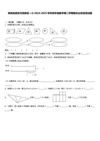 陕西省西安市高新区一小2024-2025学年四年级数学第二学期期末达标检测试题含解析