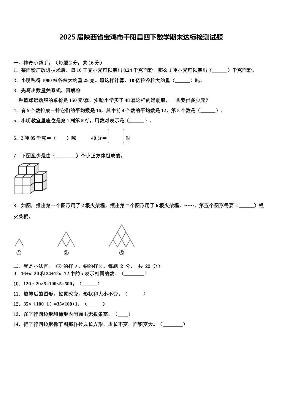 2025届陕西省宝鸡市千阳县四下数学期末达标检测试题含解析_第1页