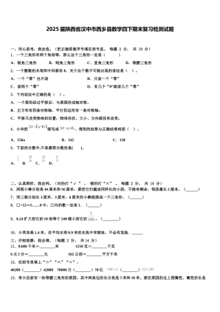 2025届陕西省汉中市西乡县数学四下期末复习检测试题含解析