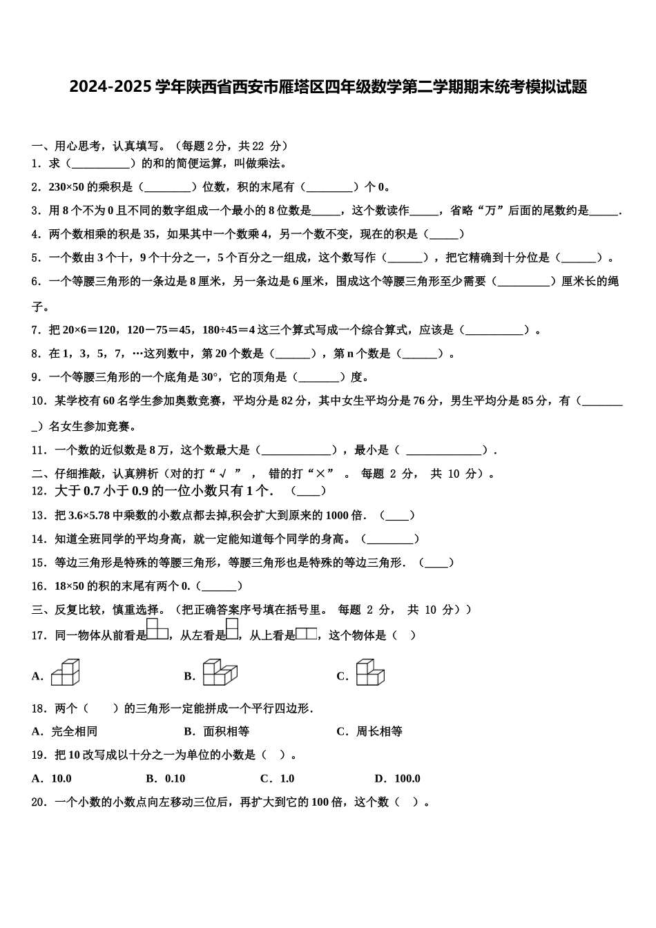 2024-2025学年陕西省西安市雁塔区四年级数学第二学期期末统考模拟试题含解析_第1页