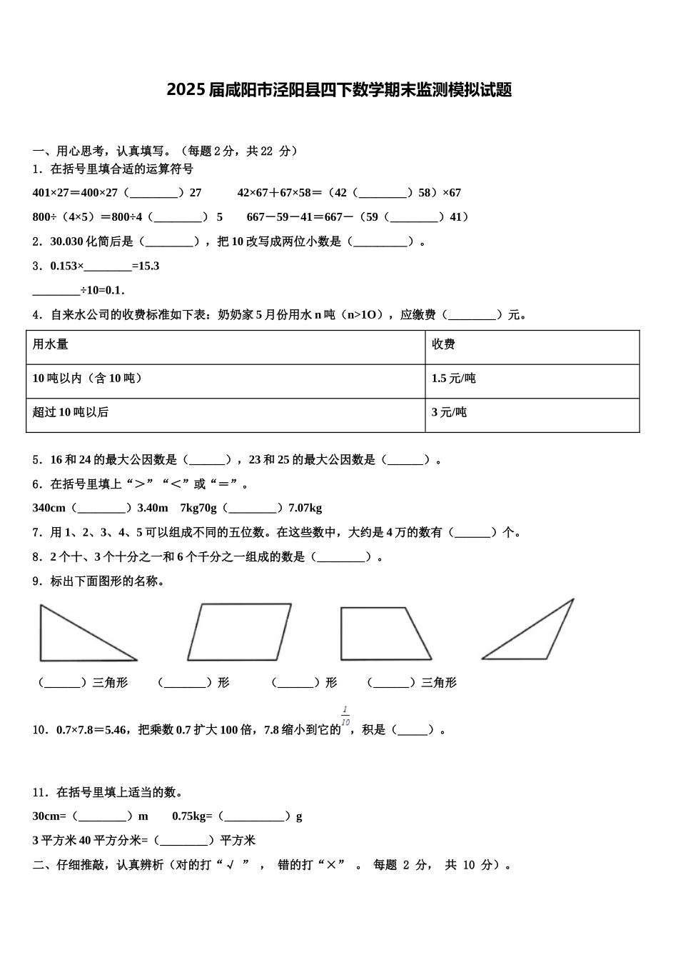 2025届咸阳市泾阳县四下数学期末监测模拟试题含解析_第1页