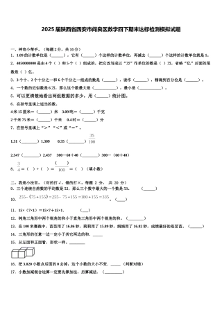 2025届陕西省西安市阎良区数学四下期末达标检测模拟试题含解析