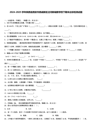 2024-2025学年陕西省西安市西咸新区泾河新城数学四下期末达标检测试题含解析