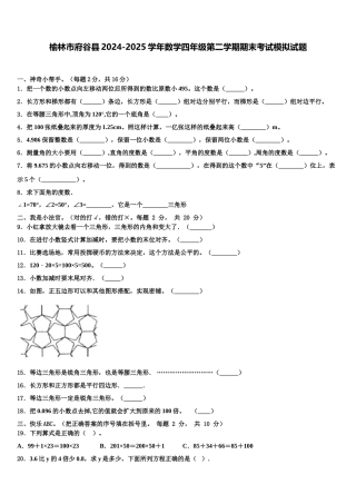 榆林市府谷县2024-2025学年数学四年级第二学期期末考试模拟试题含解析