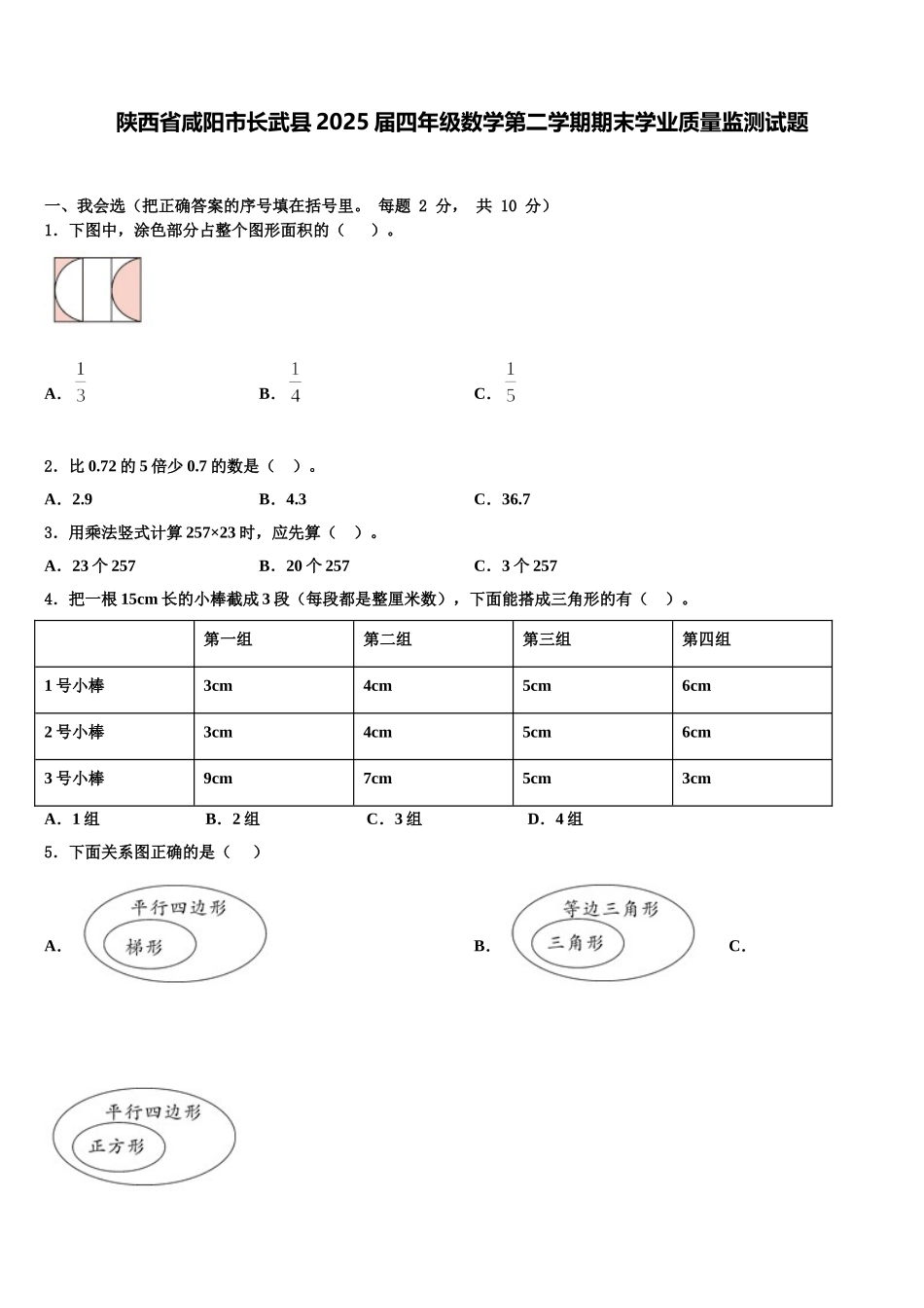 陕西省咸阳市长武县2025届四年级数学第二学期期末学业质量监测试题含解析_第1页