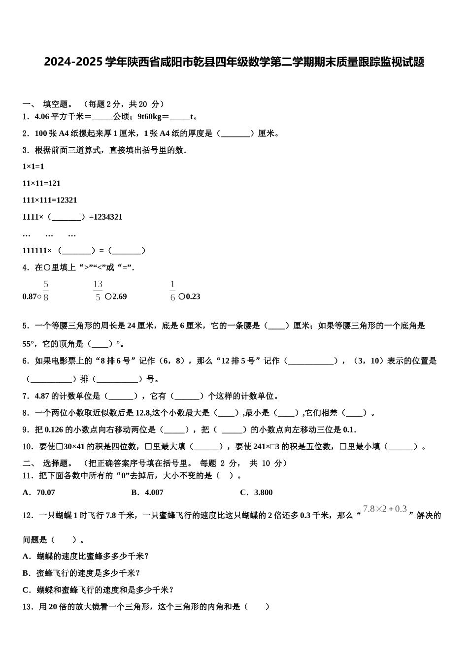2024-2025学年陕西省咸阳市乾县四年级数学第二学期期末质量跟踪监视试题含解析_第1页