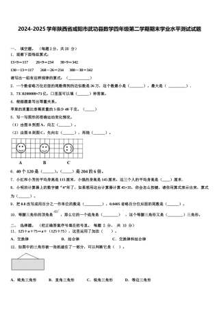 2024-2025学年陕西省咸阳市武功县数学四年级第二学期期末学业水平测试试题含解析
