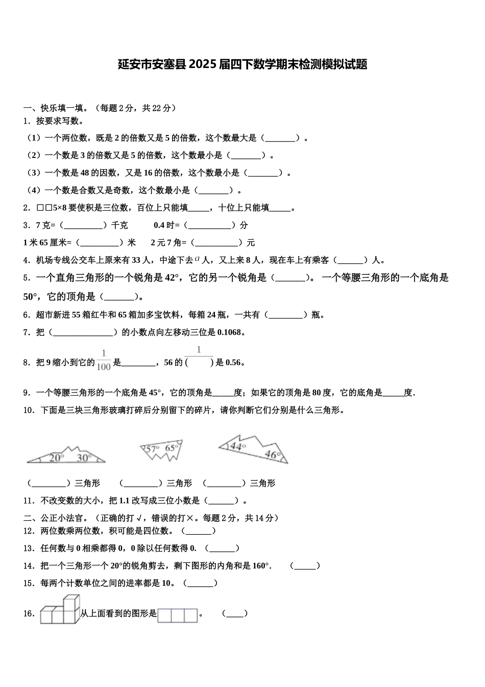 延安市安塞县2025届四下数学期末检测模拟试题含解析_第1页