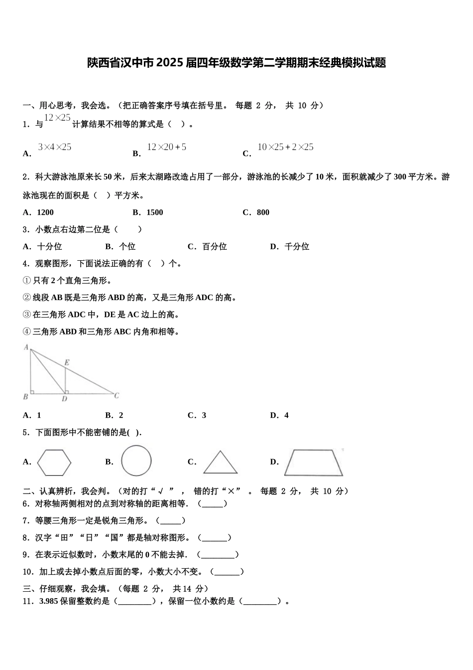 陕西省汉中市2025届四年级数学第二学期期末经典模拟试题含解析_第1页