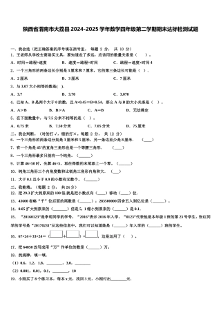 陕西省渭南市大荔县2024-2025学年数学四年级第二学期期末达标检测试题含解析