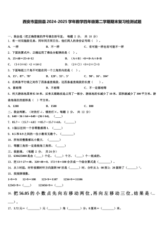 西安市蓝田县2024-2025学年数学四年级第二学期期末复习检测试题含解析