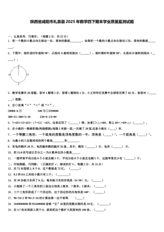 陕西省咸阳市礼泉县2025年数学四下期末学业质量监测试题含解析